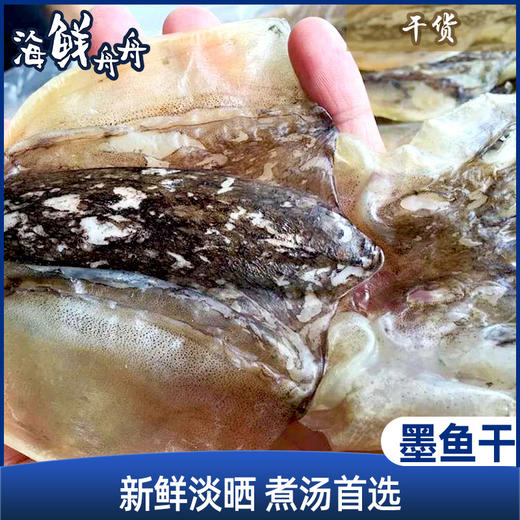 【干货】古法淡晒 野生墨鱼干 250g/5-6只 商品图0