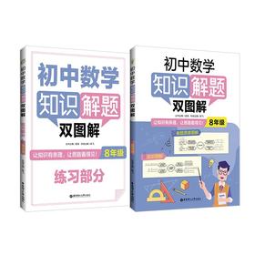 初中数学知识解题双图解 8年级(全2册)