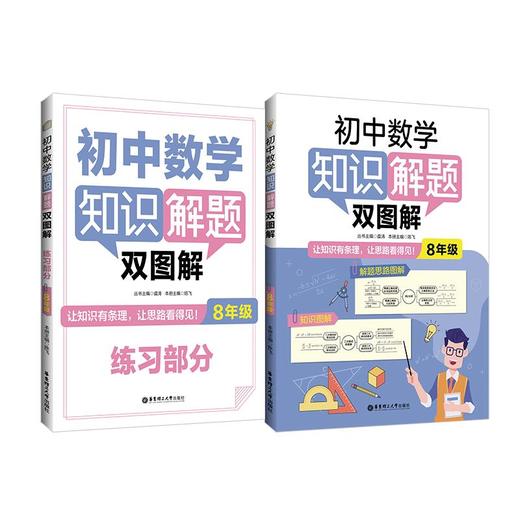 初中数学知识解题双图解 8年级(全2册) 商品图0