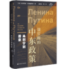 现货 俄罗斯的中东政策：从列宁到普京 社会科学文献出版社 商品缩略图0