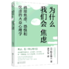 为什么我们会焦虑(消除焦虑恐惧和忧虑的大众心理学) 商品缩略图0