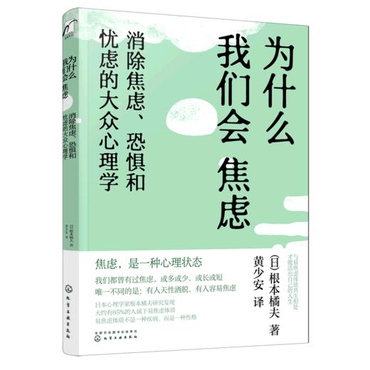 为什么我们会焦虑(消除焦虑恐惧和忧虑的大众心理学) 商品图0