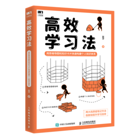 高效学习法(用思维导图和知识卡片快速构建个人知识体系)