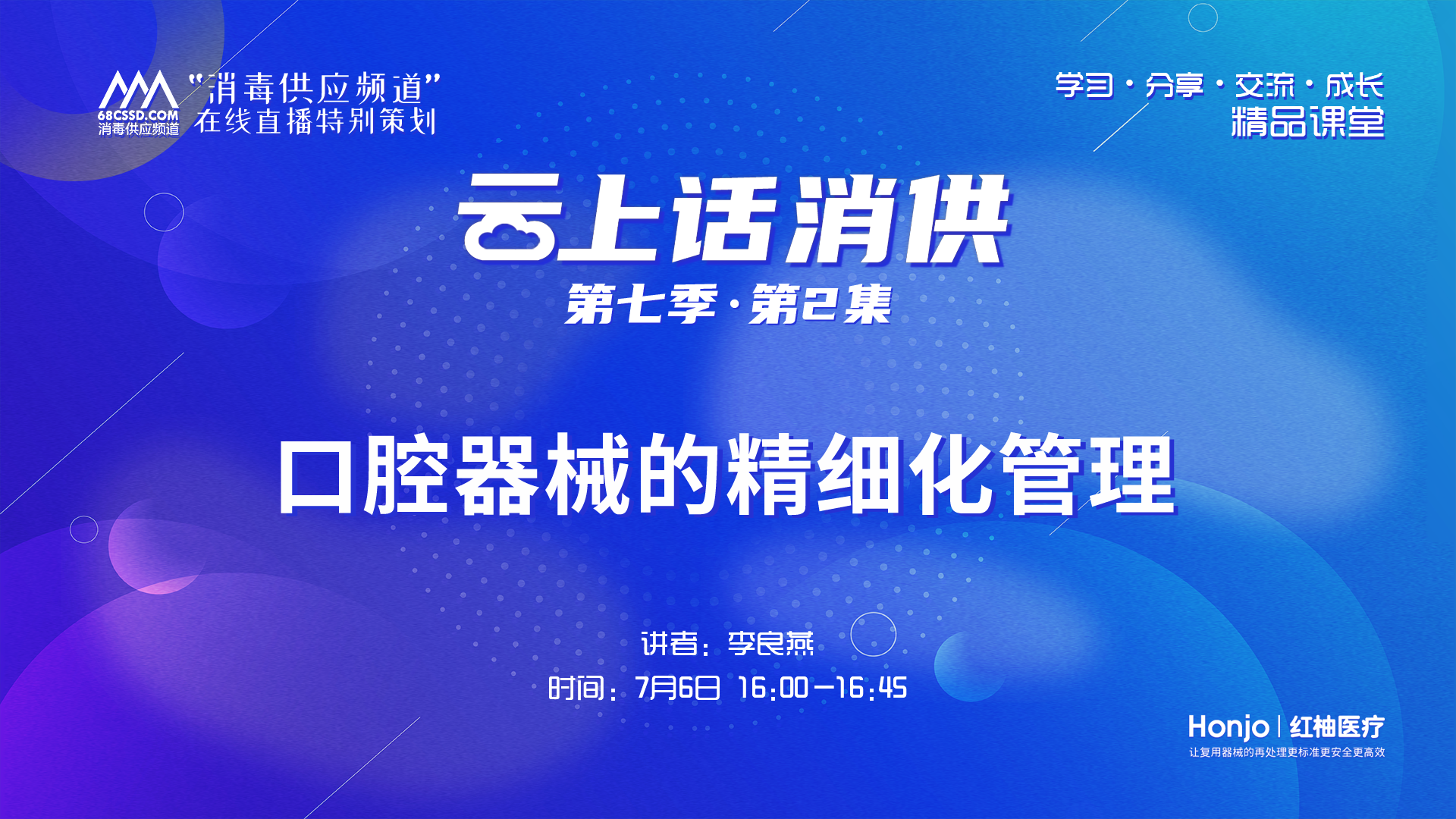 第七季第02集：《口腔器械的精细化管理》（讲者：李良燕）