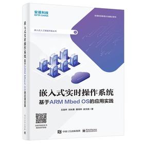 嵌入式实时操作系统 ——基于ARM Mbed OS的应用实践