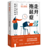 走开拖延症--年轻人都在用的自控力训练法 商品缩略图0