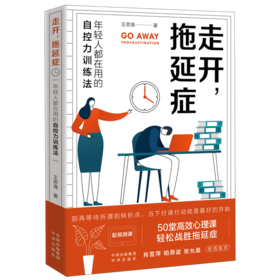 走开拖延症--年轻人都在用的自控力训练法