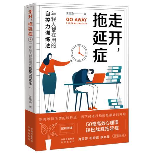 走开拖延症--年轻人都在用的自控力训练法 商品图0