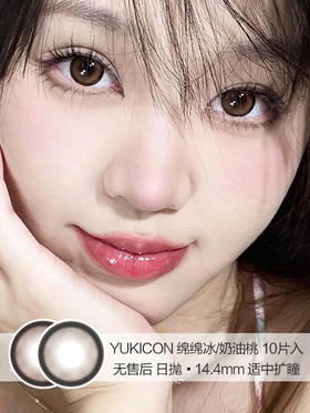 Yukicon | 绵绵冰/奶油桃 | 美瞳日抛 | 10片入 | 无售后 | 14.4mm | 适中扩瞳