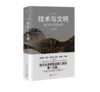 《技术与文明：我们的时代和未来》#此商品参加第十一届北京惠民文化消费季 商品缩略图0