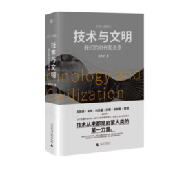 《技术与文明：我们的时代和未来》#此商品参加第十一届北京惠民文化消费季