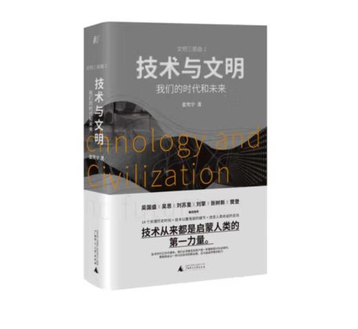 《技术与文明：我们的时代和未来》#此商品参加第十一届北京惠民文化消费季 商品图0