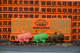 青铜伏鸟双尾虎文物橡皮擦