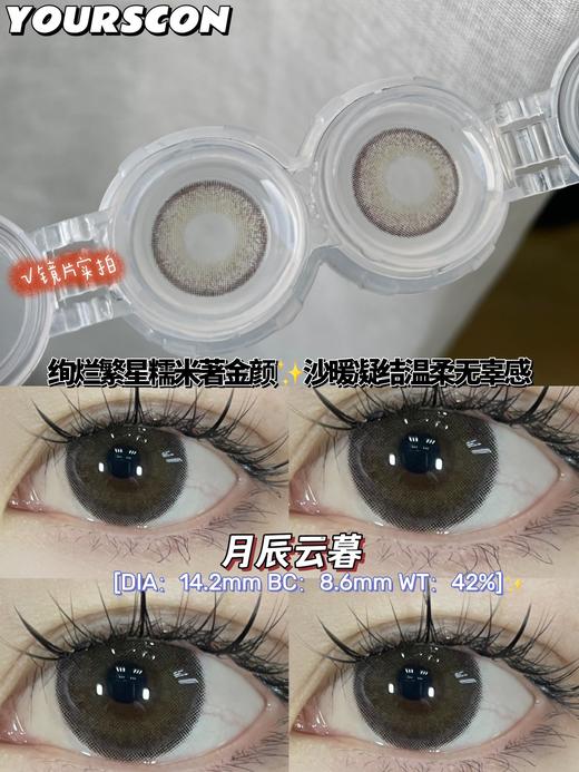 yourscon 月辰云暮 直径14.2mm着色13.4mm 商品图8