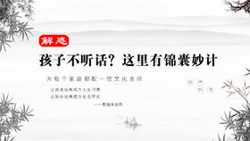 解惑028丨孩子不听话？这里有锦囊妙计！