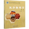 风沙物理学 第3版 高等院校水土保持与荒漠化防治专业教材 丁国栋//赵媛媛 1011 中国林业出版社 商品缩略图3