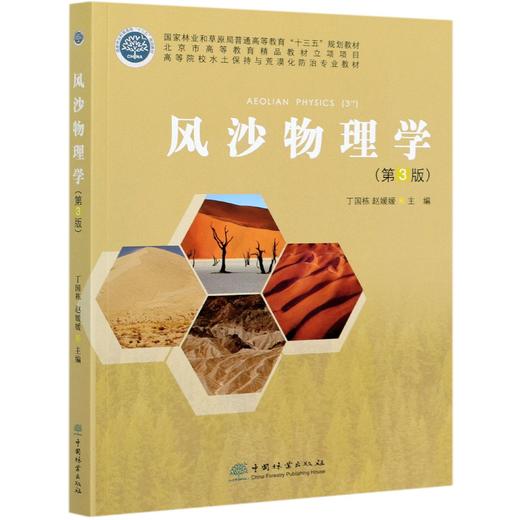 风沙物理学 第3版 高等院校水土保持与荒漠化防治专业教材 丁国栋//赵媛媛 1011 中国林业出版社 商品图3