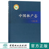 中国林产志 8904 裸子植物 南洋杉科 贝壳杉属 南洋杉属 柏科 罗汉柏属 买麻藤科 银杏科 落叶松属 松属 被子植物 中国林业出版社 商品缩略图0