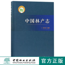 中国林产志 8904 裸子植物 南洋杉科 贝壳杉属 南洋杉属 柏科 罗汉柏属 买麻藤科 银杏科 落叶松属 松属 被子植物 中国林业出版社