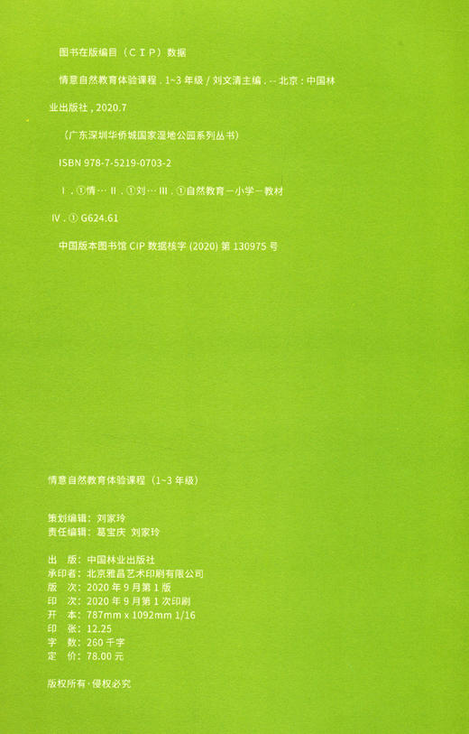 情意自然教育体验课程(1-3年级)(精)0703 广东深圳华侨城国家湿地公园系列丛书 刘文清  中国林业出版社 商品图2