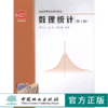 数理统计 第4版 3668 贾乃光 全国高等农林院校教材 中国林业出版社正版畅销书籍 商品缩略图0