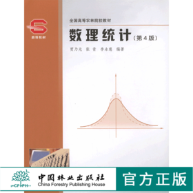 数理统计 第4版 3668 贾乃光 全国高等农林院校教材 中国林业出版社正版畅销书籍