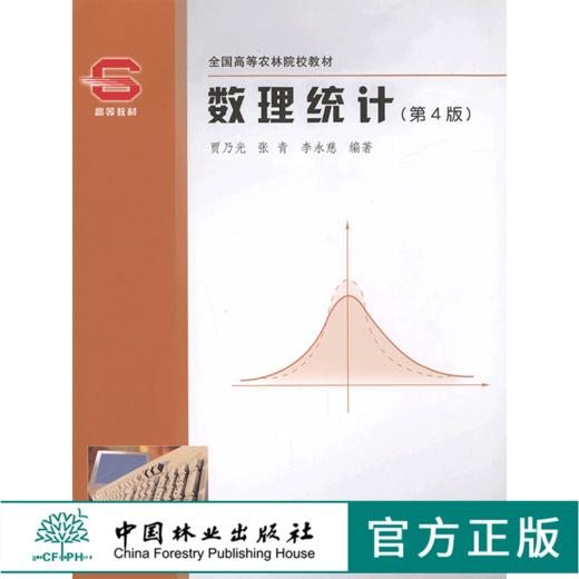 数理统计 第4版 3668 贾乃光 全国高等农林院校教材 中国林业出版社正版畅销书籍 商品图0