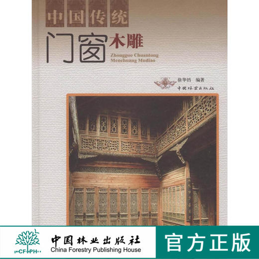 中国传统门窗木雕 5390 传统门窗的雕刻及制作 仿古门窗装饰实例 木雕艺术中国林业出版社官方自营店正版畅销书 商品图0