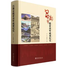 昌都市脱贫攻坚成效纪实 刘凯 9787521914276 中国林业出版社