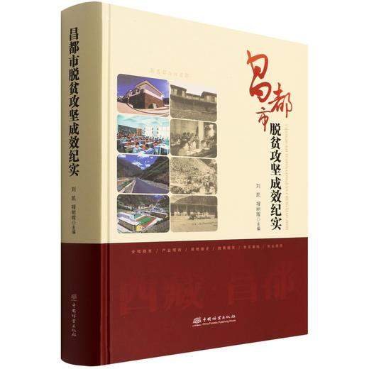 昌都市脱贫攻坚成效纪实 刘凯 9787521914276 中国林业出版社 商品图0