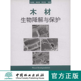 木材生物降解与保护  中国林业出版社5499  科技