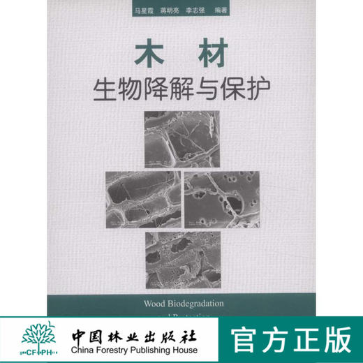 木材生物降解与保护  中国林业出版社5499  科技 商品图0