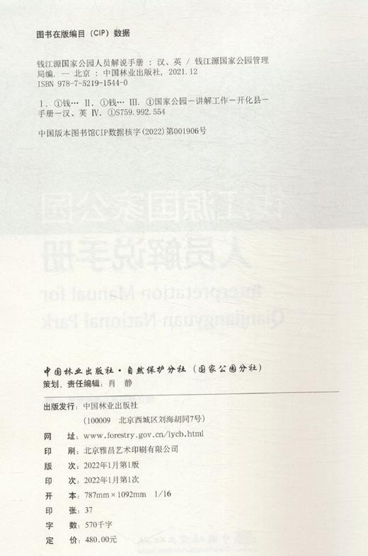 钱江源国家公园人员解说手册(汉英)(精) 雍怡|责编:肖静|译者:张硕朋 1544 中国林业出版社 商品图3