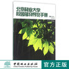 北京林业大学校园植物导览手册 8426 科技 中国林业出版社 畅销书 商品缩略图0