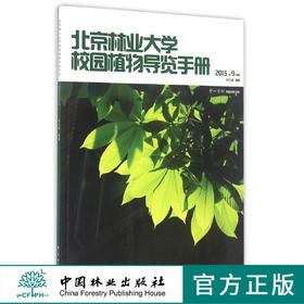 北京林业大学校园植物导览手册 8426 科技 中国林业出版社 畅销书