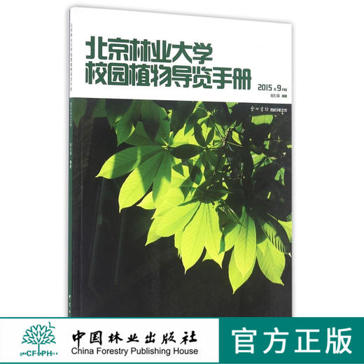 北京林业大学校园植物导览手册 8426 科技 中国林业出版社 畅销书 商品图0