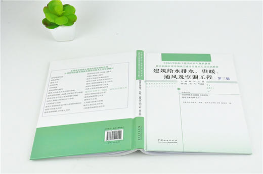 建筑给水排水 供暖 通风及空调工程 第3版 0025 全国高等院校土建类应用型规划教材 住房和城乡建设领域关键岗位技术人员培训教材 商品图4