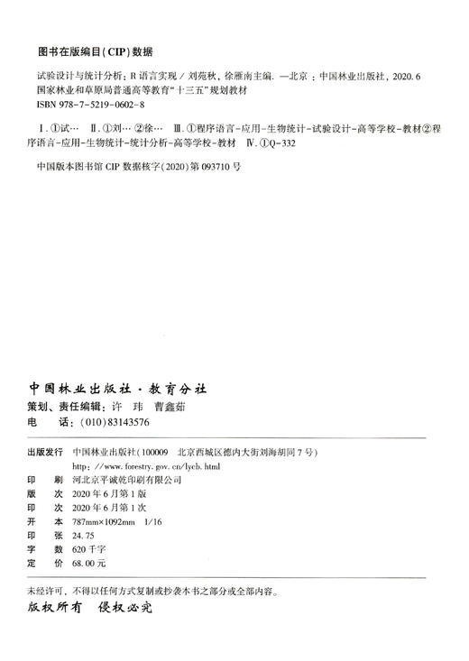 试验设计与统计分析--R语言实现(国家林业和草原局普通高等教育十三五规划教材) 刘苑秋//徐雁南 0602 中国林业出版社 商品图1