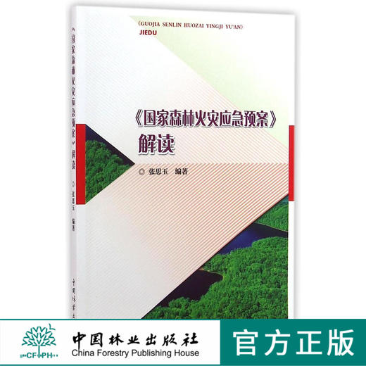 《国家森林火灾应急预案》解读   8470  科技 商品图0