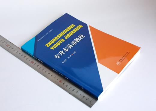 专升本英语教程 0467 陈元红 王锦主编 高等职业院校十三五规划教育 中国林业出版社 商品图1