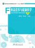 食品营养与健康科学 刘学波 车会莲 国家林业和草原局普通高等教育“十三五”规划教材 1583 中国林业出版社 商品缩略图0