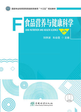食品营养与健康科学 刘学波 车会莲 国家林业和草原局普通高等教育“十三五”规划教材 1583 中国林业出版社