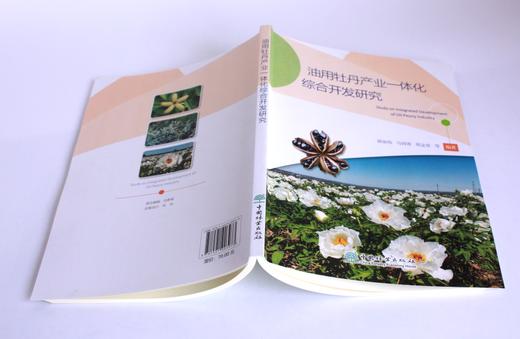 油用牡丹产业一体化综合开发研究 0397 蒋丽伟 中国林业出版社 商品图4