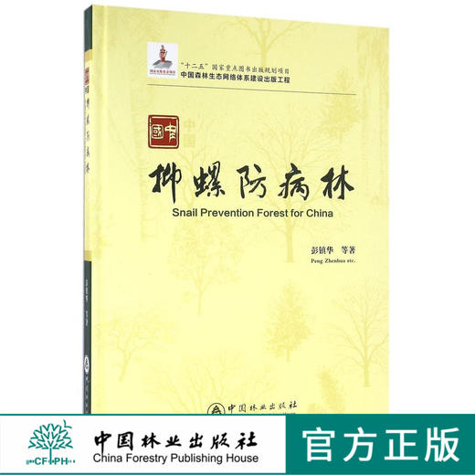 中国抑螺防病林(精)  7994 商品图0