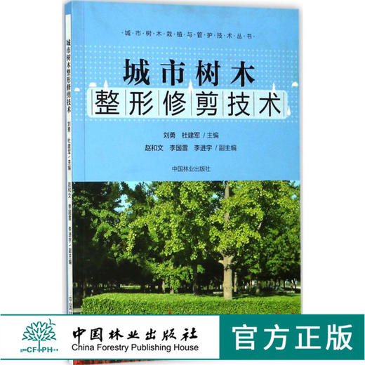 城市树木整形修剪技术 9231 城市树木栽植与管护技术丛书 基本技法 技术与工具 修剪伤口保护 苗圃苗木整形修剪中国林业出版社 商品图0