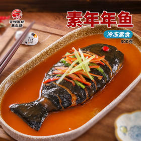 3包素年年鱼 大家超爱吃【冷冻素食】非转基因大豆蛋白植物肉 300克