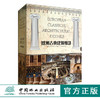 套装 欧洲古典建筑细部 1 2 3 4 合订版 7055 世界古典建筑艺术 中国林业出版社 畅销书 商品缩略图0