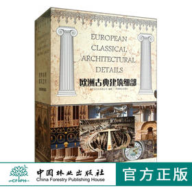 套装 欧洲古典建筑细部 1 2 3 4 合订版 7055 世界古典建筑艺术 中国林业出版社 畅销书