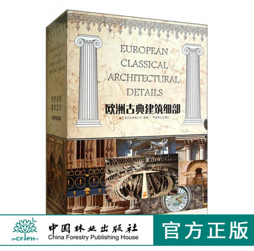 套装 欧洲古典建筑细部 1 2 3 4 合订版 7055 世界古典建筑艺术 中国林业出版社 畅销书 商品图0