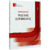 农民专业合作社利益分配法律制度研究/福建农林大学公共管理研究丛书  0709 中国林业出版社 商品缩略图4